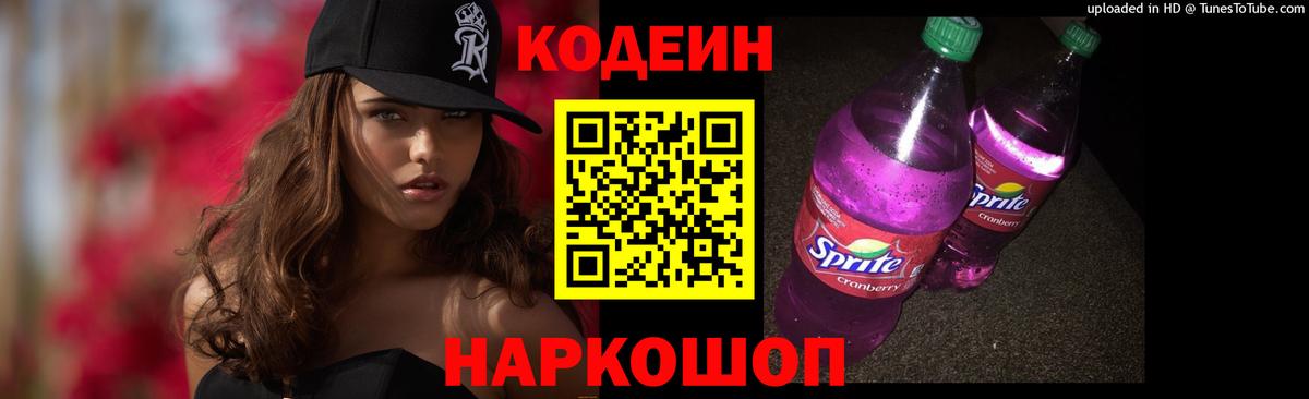 Codein напиток Lean (лин) Сергиев Посад